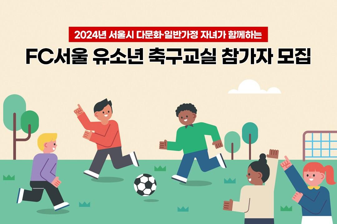 본문 이미지 - FC서울의 다문화 축구교실 (FC서울 제공)