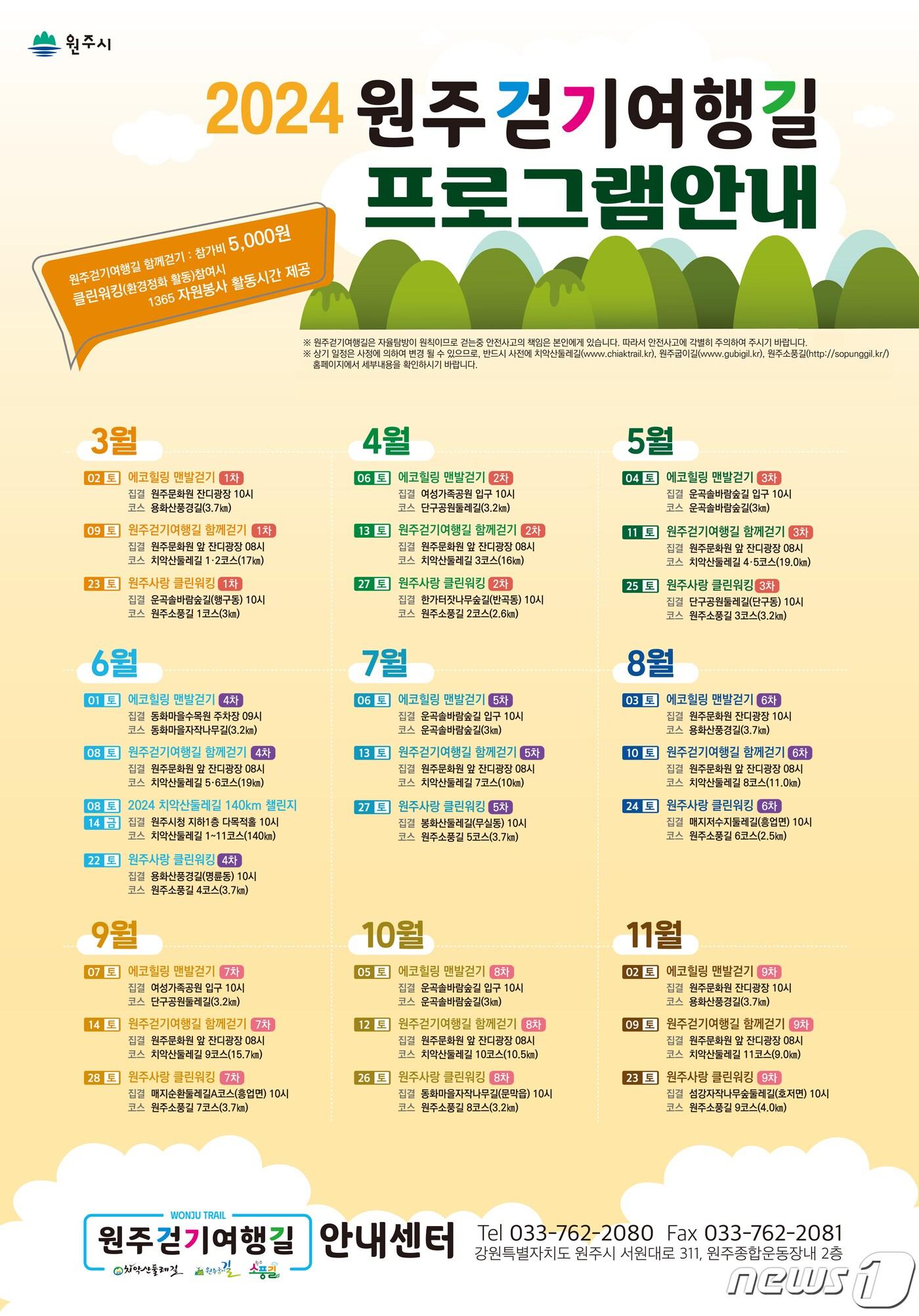 본문 이미지 - '2024년 원주걷기여행길 프로그램' 안내 자료. (원주시 제공) 2024.2.28/뉴스1
