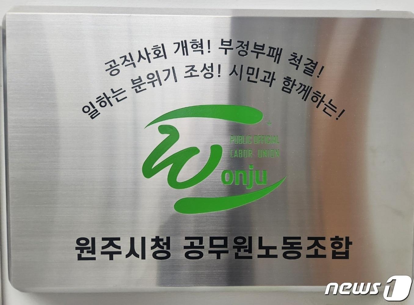 본문 이미지 - 강원 원주시청 공무원노동조합. (원주시청 공무원노동조합 제공) 2024.2.28/뉴스1