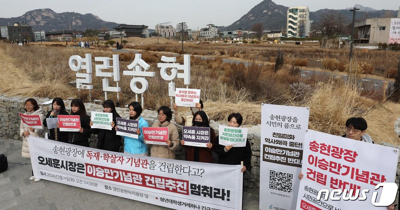 본문 이미지 - 서울겨레하나 회원들이 28일 오전 서울 종로구 열린송현 녹지광장에서 기자회견을 열고 서울시의 이승만기념관 송현광장 건립 추진을 반대하고 있다. 2024.2.28/뉴스1 ⓒ News1 장수영 기자