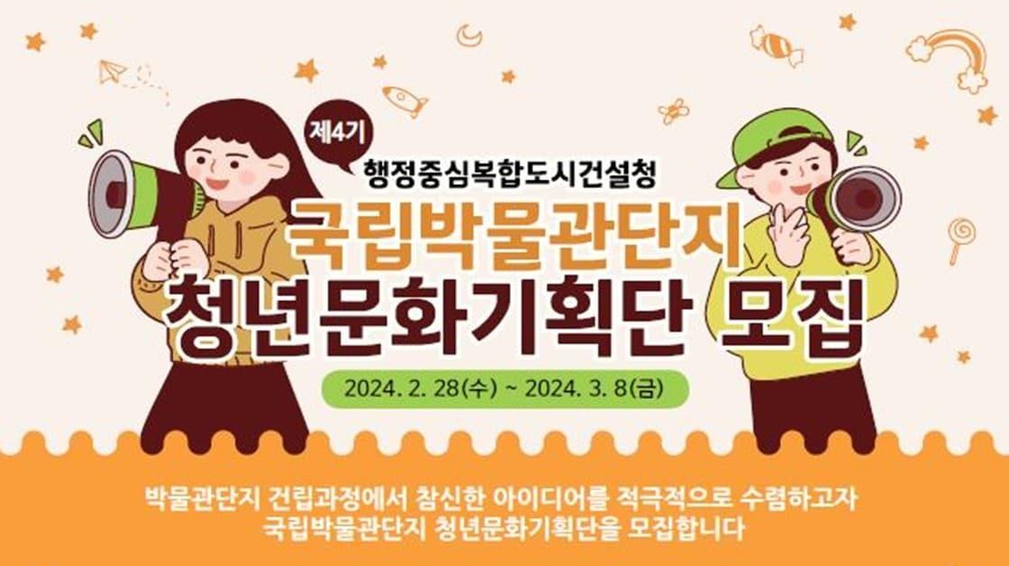본문 이미지 - 4기 국립박물관단지 청년문화기획단 모집 공고. (행복청 제공) / 뉴스1