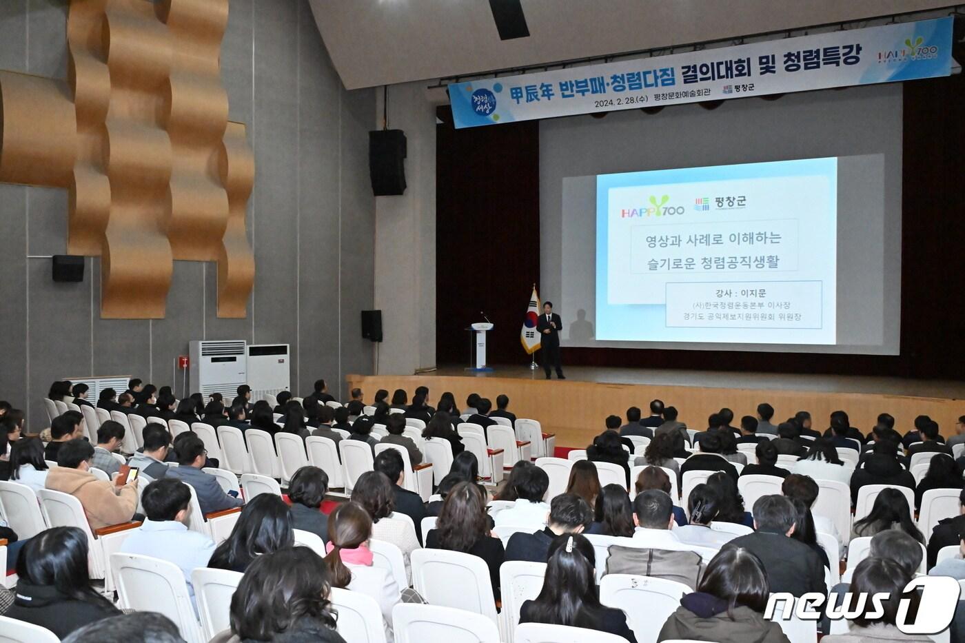 본문 이미지 - 강원 평창군이 28일 오전 평창문화예술회관에서 ‘반부패 청렴다짐 결의대회 및 청렴특강’을 실시했다. (평창군 제공) 2024.2.28/뉴스1