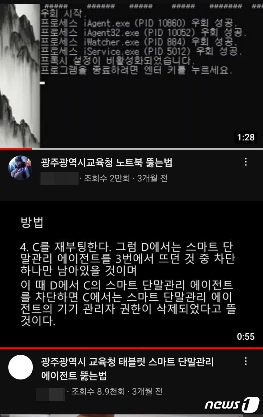 본문 이미지 - 유튜브에 게시된 광주시교육청 노트북 해킹 동영상.(유튜브 캡쳐)/뉴스1