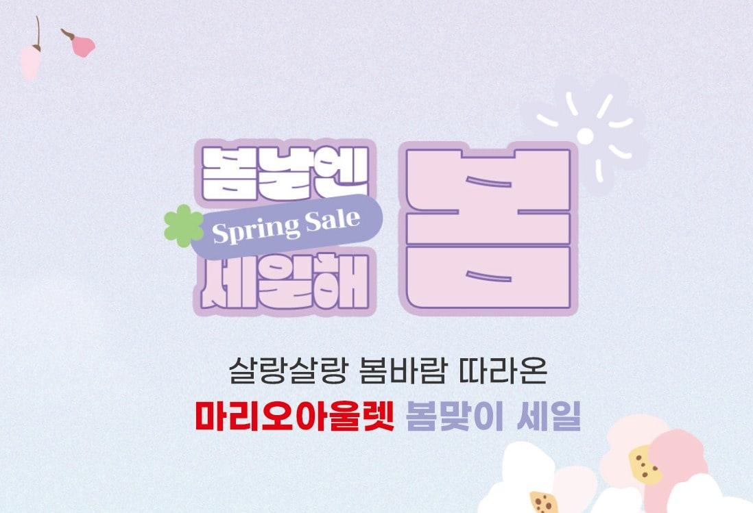 본문 이미지 - 봄맞이 쇼핑 위크(마리오아울렛 제공)