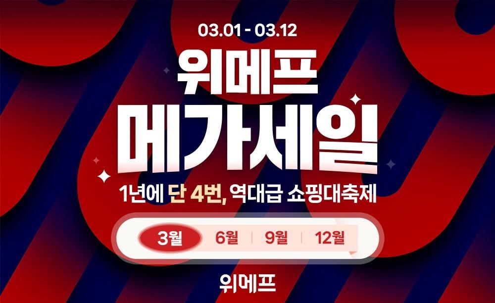 본문 이미지 - 위메프 메가세일(위메프 제공)