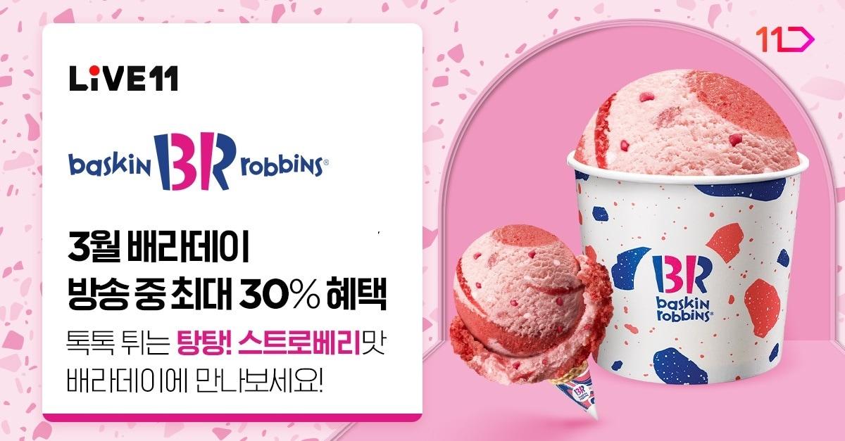 본문 이미지 - 11번가 배스킨라빈스 '탕탕! 스트로베리' 라방 소개 배너(11번가 제공)