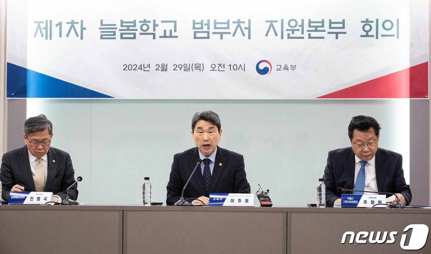 본문 이미지 - 이주호 사회부총리 겸 교육부 장관이 29일 서울 종로구 정부서울청사에서 열린 제1차 늘봄학교 범부처 지원본부 회의에서 모두 발언을 하고 있다. 2024.2.29/뉴스1 ⓒ News1 유승관 기자