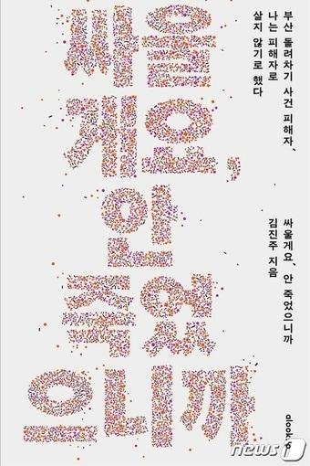 본문 이미지 - '부산 돌려차기' 사건 피해자 김진주 씨(가명)가 발간한 책 '싸울게요, 안 죽었으니까' 표지.(얼룩소 제공)