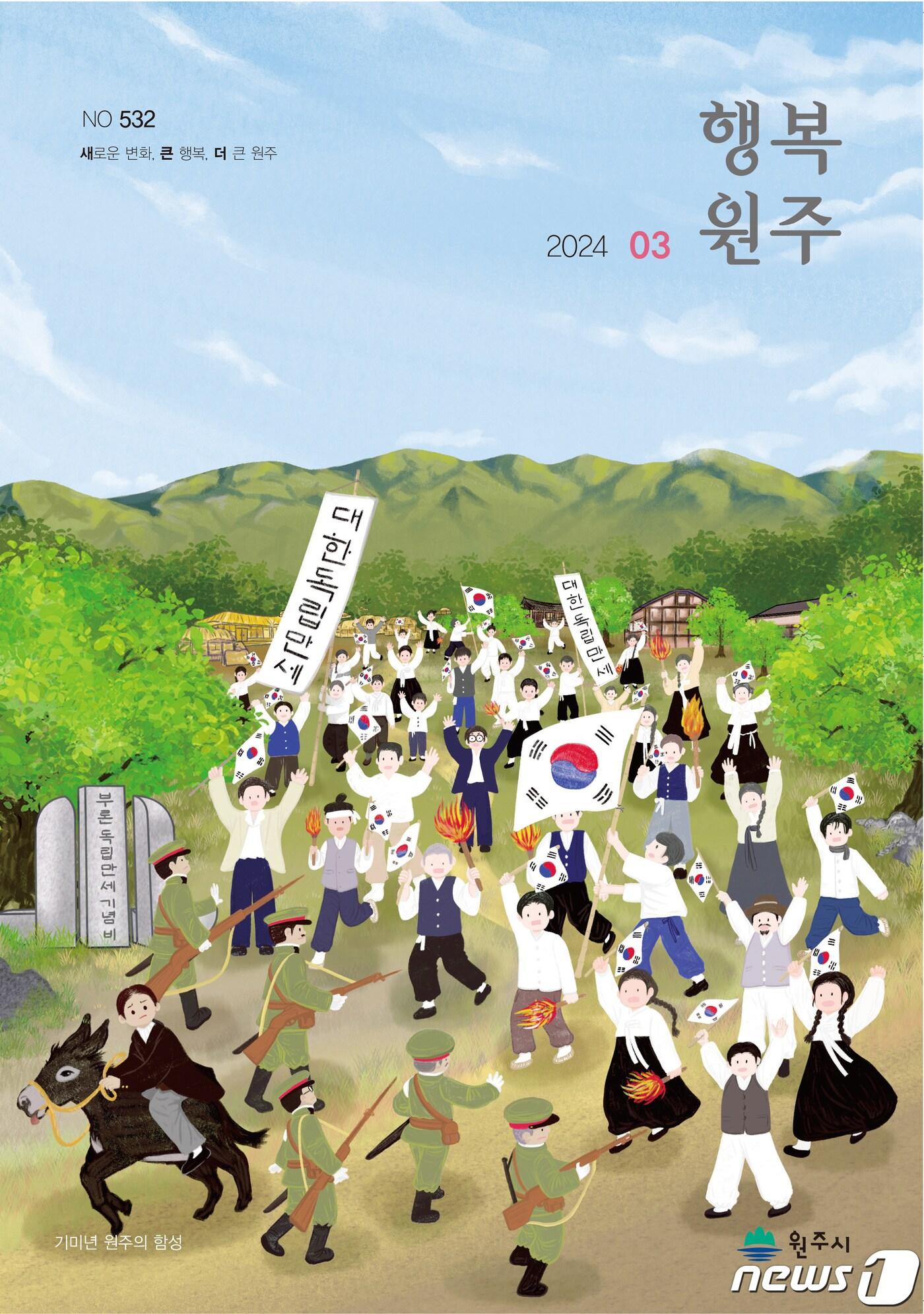 본문 이미지 - 행복원주 3월호 <자료사진> (원주시 제공) 2024.2.29/뉴스1