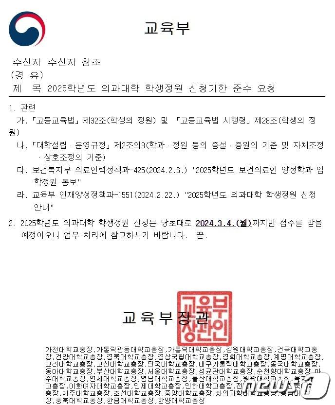 본문 이미지 - 교육부가 29일 전국 40개 대학에 공문을 발송해 의과대학 정원 신청 기한을 준수해달라고 재차 촉구했다. 뉴스1