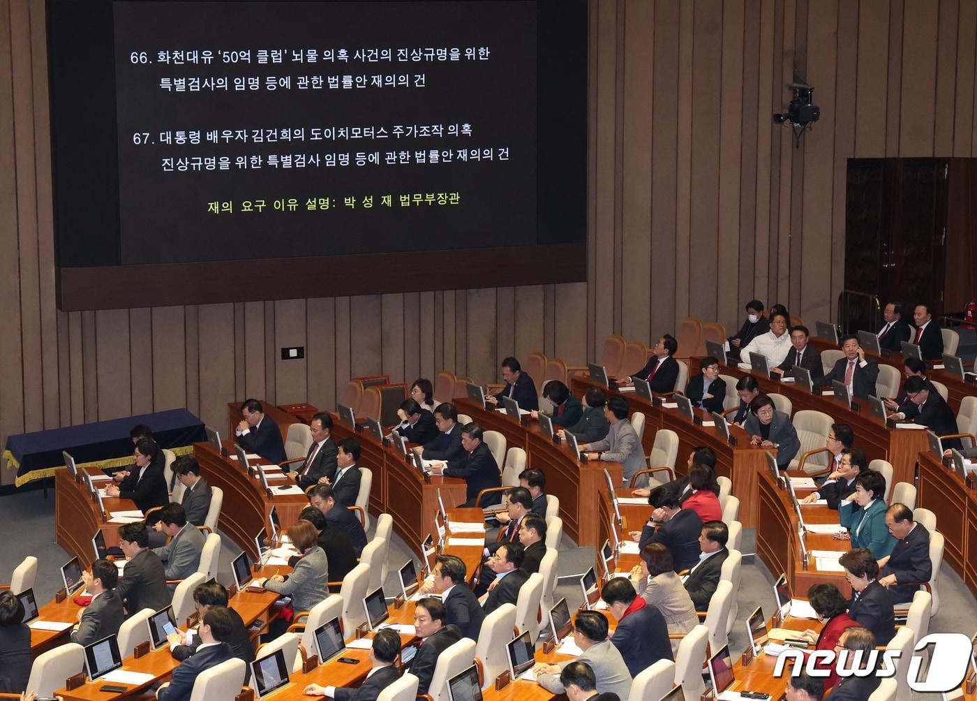 본문 이미지 - 29일 저녁 서울 여의도 국회 본회의장에서 열린 제413회 국회(임시회) 제6차 본회의에서 '쌍특검법(김건희 여사·대장동 특검법)' 재의의 건이 상정 되고 있다. 이날 '쌍특검법'은 최종 부결돼 폐기 됐다. 2024.2.29/뉴스1 ⓒ News1 송원영 기자