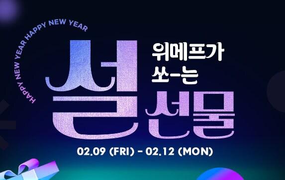 본문 이미지 - 위메프가 쏘는 설 선물(위메프 제공)