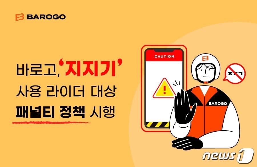 본문 이미지 - 바로고 불법매크로 프로그램 '지지기' 사용근절 페널티 정책 강화(바로고 제공) 