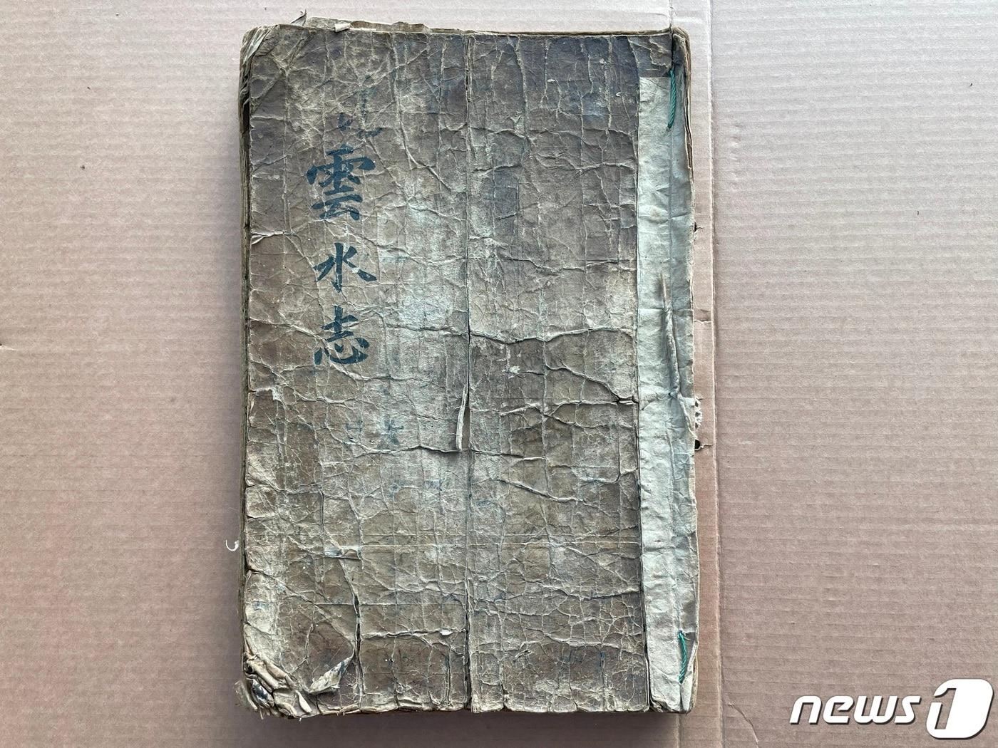 본문 이미지 - 조선시대 임실현 사찬읍지 중 가장 오래된 운수지(雲水志) 을묘본(1675) 최초본이 기탁됐다.(임실군제공)2024.2.5/뉴스1