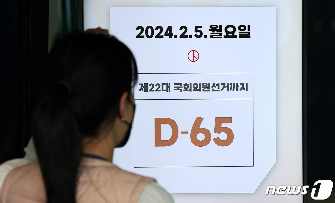 본문 이미지 - 제22대 국회의원 총선거 65일을 앞둔 5일 오후 경기도 과천 중앙선거관리위원회 입구 총선 디데이 전광판에 D-65가 나타나 있다. 2024.2.5/뉴스1 ⓒ News1 박지혜 기자