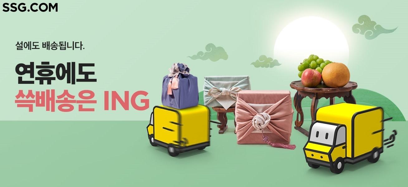 본문 이미지 - SSG닷컴 설 연휴 첫날까지 쓱배송 운영.(GGS닷컴 제공)/