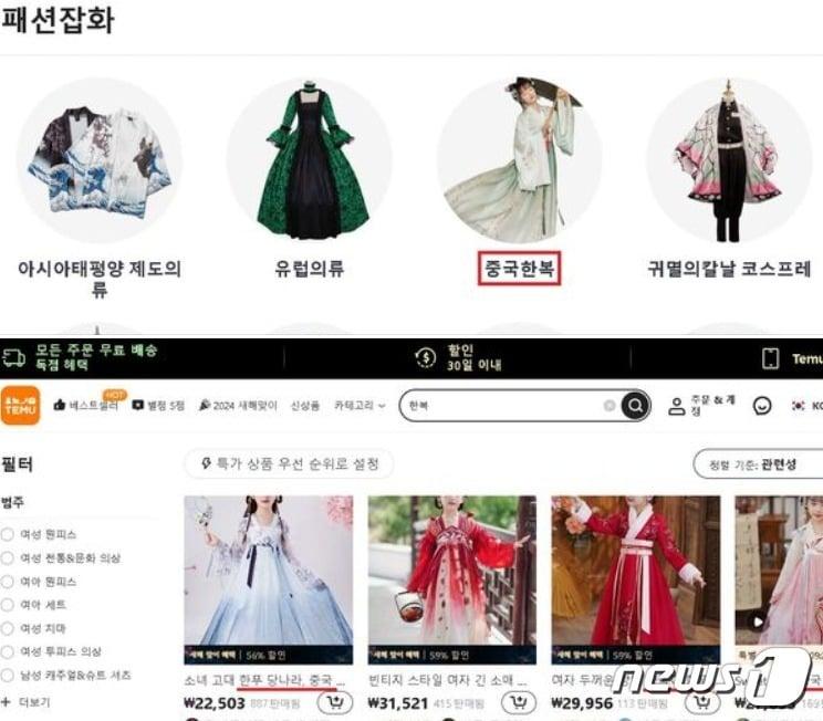 본문 이미지 -  중국 쇼핑몰 알리익스프레스(위)와 테무가 중국한푸(漢服) 코너를 만들어놓고 우리 소비자들을 유혹하고 있다. 서경덕 성신여대 교수는 이는 우리 한복이 중국에서 유래한 것이라는 '한복 공정'의 하나라며 주의를 당부했다. (SNS 갈무리)  ⓒ 뉴스1