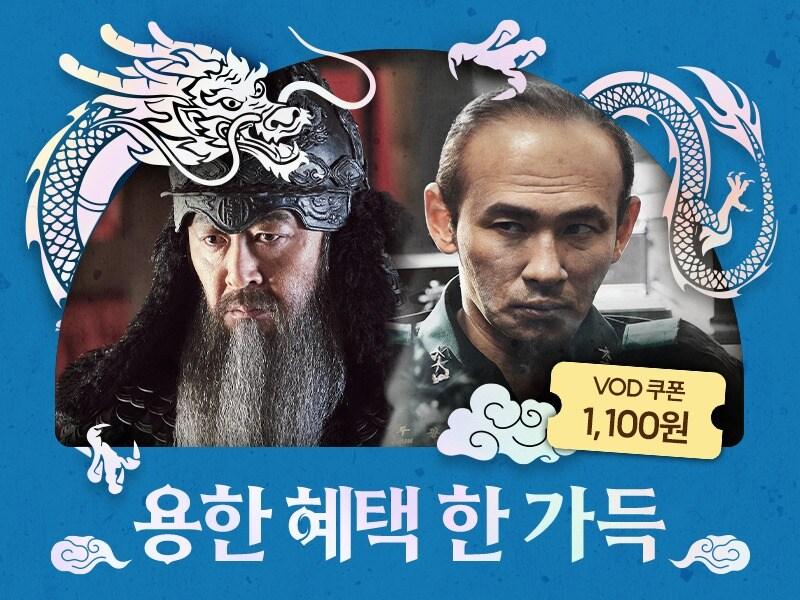 본문 이미지 - KT스카이라이프가 설을 맞아 최신 영화 구매 고객에게 VOD 쿠폰 1100원을 증정하는 '용한 혜택 한 가득' 프로모션을 진행한다.(KT스카이라이프 제공)