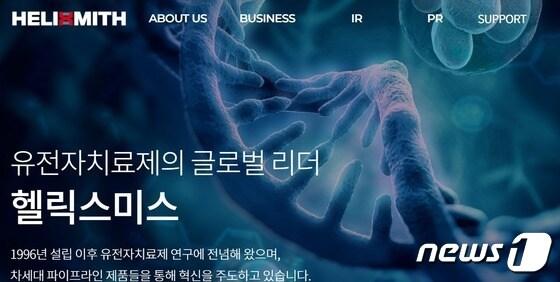 본문 이미지 - (헬릭스미스 홈페이지 갈무리) /뉴스1