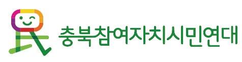 본문 이미지 - 충북참여자치시민연대.