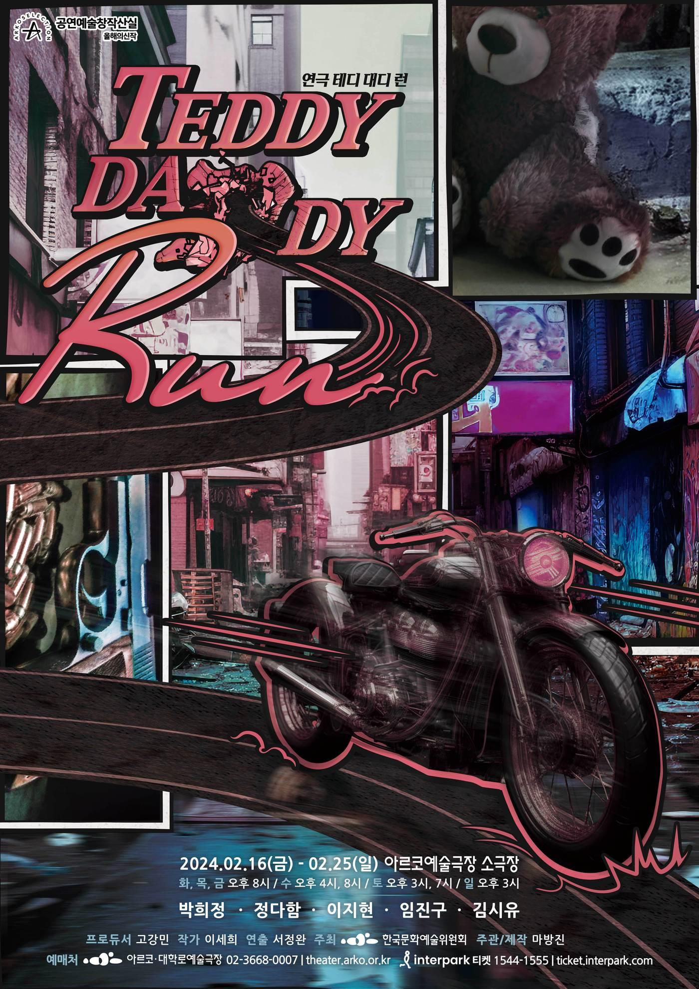 본문 이미지 - 테디 대디 런 공연 포스터(한국문화예술위원회 제공)