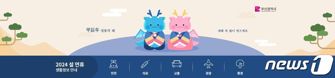 본문 이미지 - 2024 설 연휴 생활정보 안내 사이트 화면(부산시청 제공)
