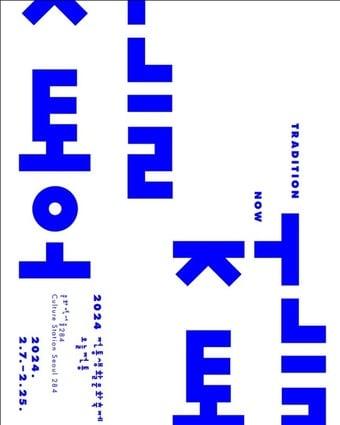 본문 이미지 - '2024 전통생활문화축제, 오늘전통' 포스터.