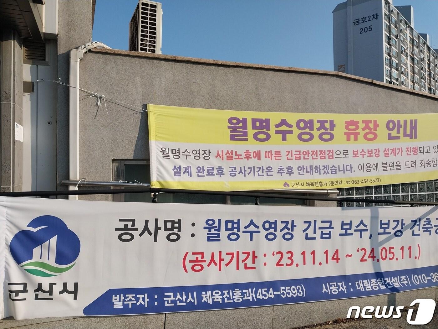 본문 이미지 - 전북 군산시가 월명수영장의 보수공사를 위해 휴장한다는 내용의 현수막을 걸어 이용자들에게 알리고 있다.(군산시민연대 제공) 2024.2.7/뉴스1