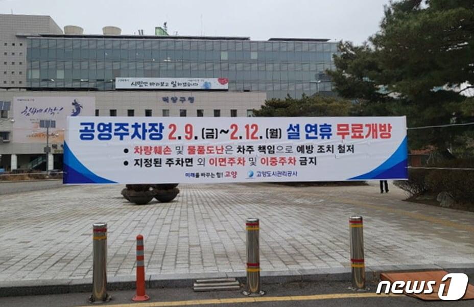 본문 이미지 - 고양도시관리공사는 관할 65개 공영주차장을 설 연휴 4일간 무료 개방한다. (고양도기관리공사 제공)
