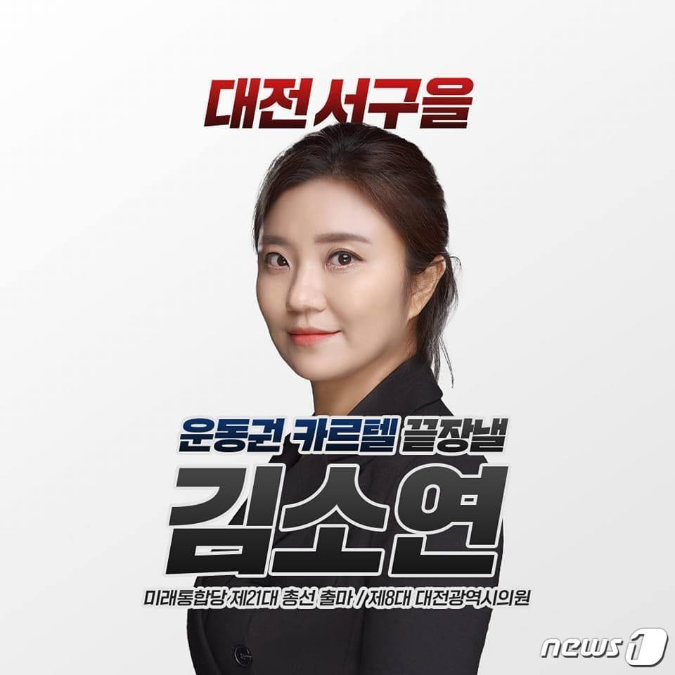 본문 이미지 - 무소속 김소연 변호사가 국민의힘에 대전 서구을 선거구 공천을 신청, 눈길을 끈다. 김 변호사 페이스북 게재 사진. /뉴스1