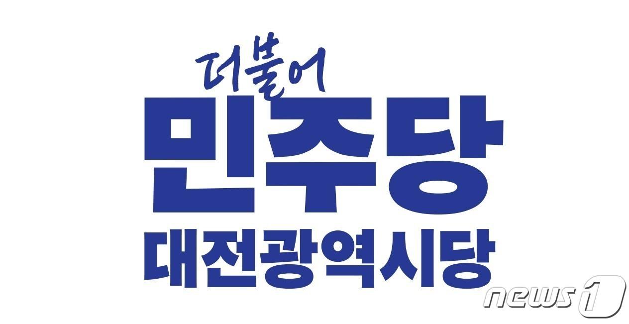 본문 이미지 - 민주당 대전시당 로고. ⓒ News1 김경훈 기자