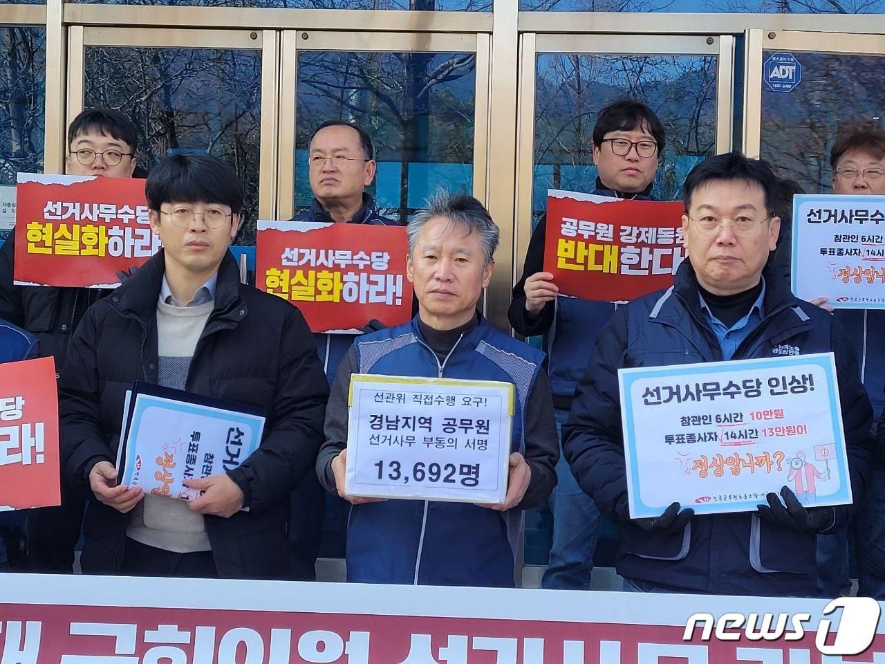 본문 이미지 - 공무원노조 경남본부가 7일 경남선관위 앞에서 기자회견을 열고 오는 4월 총선에서 선거사무 강제동원을 중단하라고 촉구하고 있다.(공무원노조 경남본부 제공)