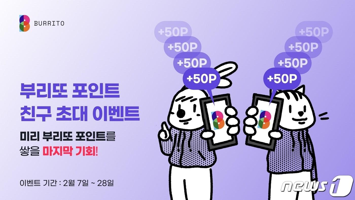 빗썸 부리또 월렛이 부리또 포인트 출시에 앞서 사전 이벤트를 진행한다. (빗썸 부리또 월렛 측 자료 제공)