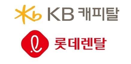 본문 이미지 - KB캐피탈·롯데렌탈 각 사 로고.(각 사 제공)
