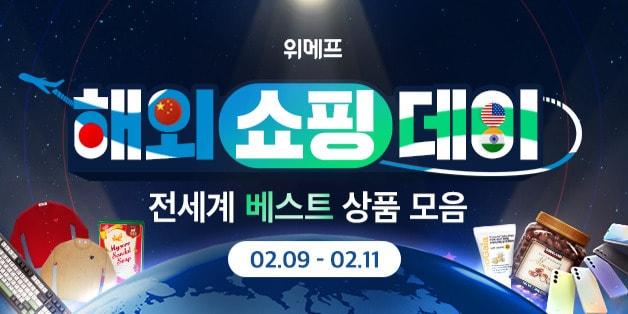 본문 이미지 - 해외쇼핑데이(위메프 제공)