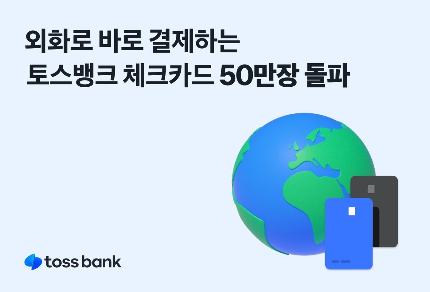 토스뱅크는 외화통장 이용 체크카드가 50만장을 돌파했다고 밝혔다.(토스뱅크 제공)