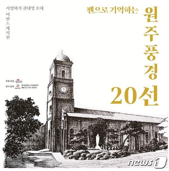 본문 이미지 - 강원도 원주아트갤러리의 서양화가 권대용 초대전 안내 포스터. (원주시 제공) 2024.2.8/뉴스1