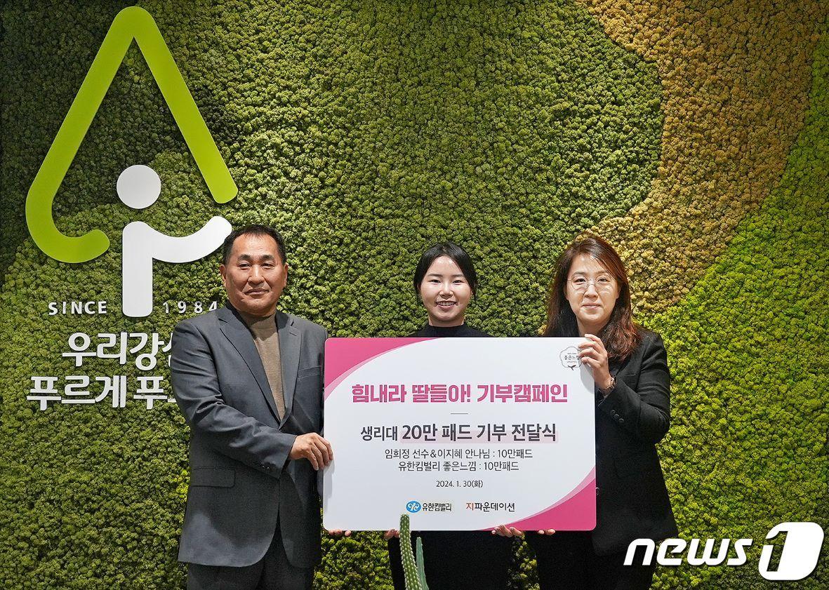 본문 이미지 - 임희정 KLPGA 선수(중앙) 정순호 지파운데이션 본부장(왼쪽) 한아름 유한킴벌리 팀장이 기념사진을 찍고 있다.(유한킴벌리 제공)