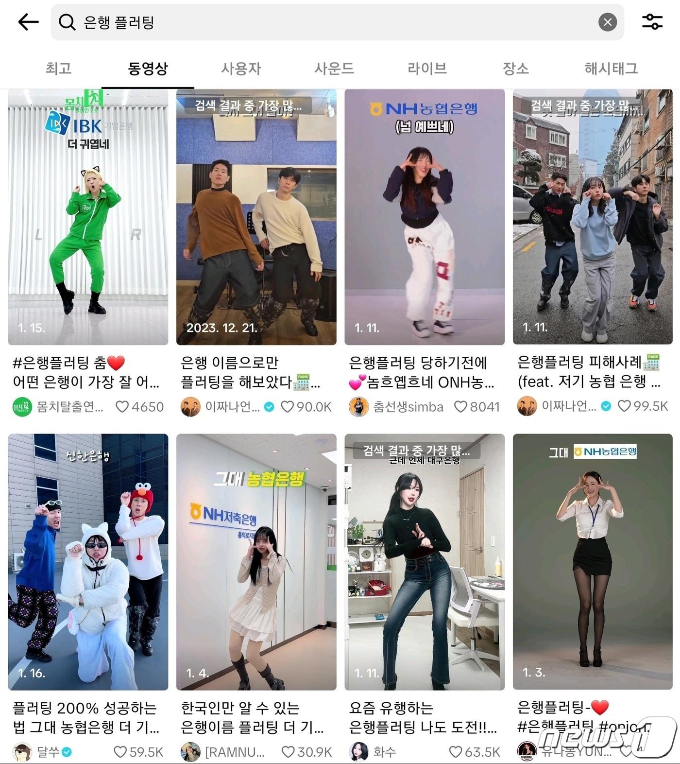 본문 이미지 - 틱톡 '은행 챌린지' 동영상 (틱톡 화면 캡처)