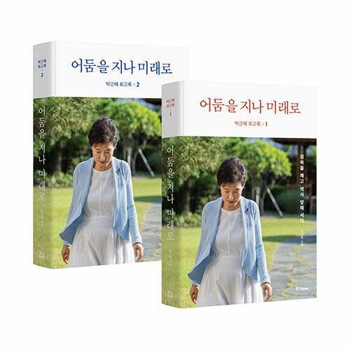 본문 이미지 - '박근혜 회고록'(중앙북스 제공)