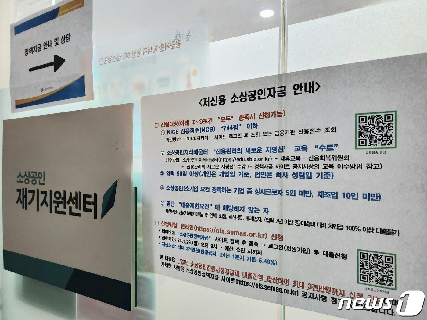 본문 이미지 - 소상공인시장진흥공단 지역센터에 저신용 소상공인 자금 안내문이 붙어 있다./=뉴스1 이정후 기자