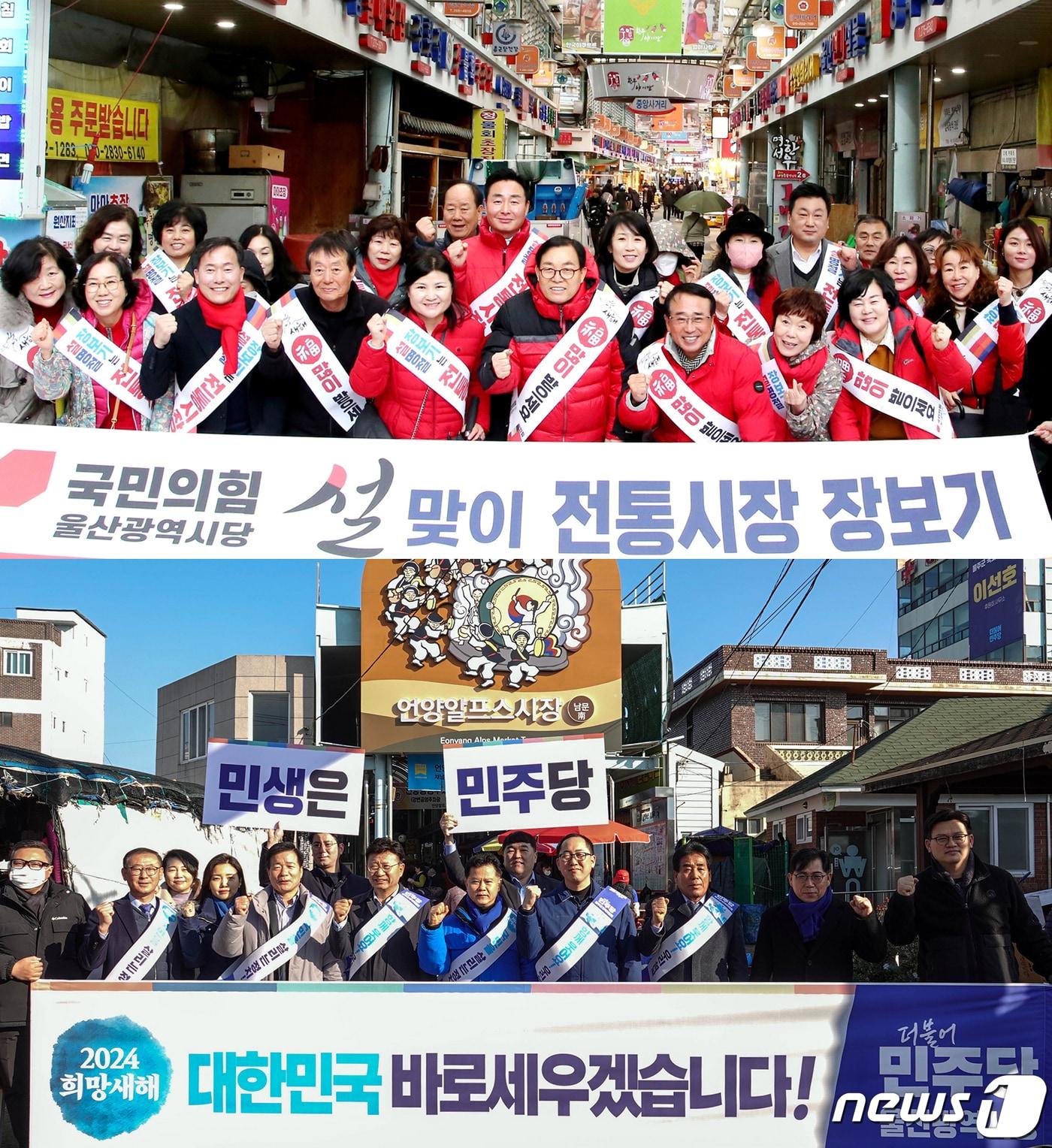 본문 이미지 - 국민의힘 울산시당(위쪽부터), 더불어민주당 울산시당 설 맞이 전통시장 장보기 행사. /뉴스1 DB