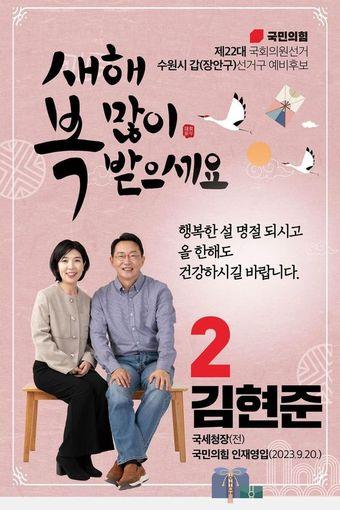 본문 이미지 - 설 연휴를 맞아 4·10총선에 나선 경기지역 예비후보들이 사회관계망서비스(SNS)를 통해 지역민들에게 덕담을 건네고 행복한 한 해가 될 것을 기원했다. 사진은 국민의힘 김현준 수원갑 예비후보.(김현준 예비후보 제공)/