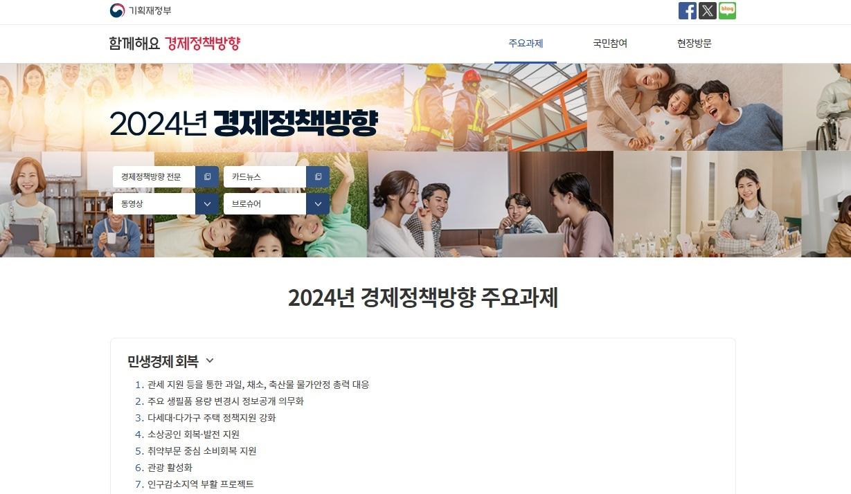 본문 이미지 - 기획재정부 국민 소통 플랫폼 '함께해요 경제정책방향' 홈페이지. (기재부 제공)