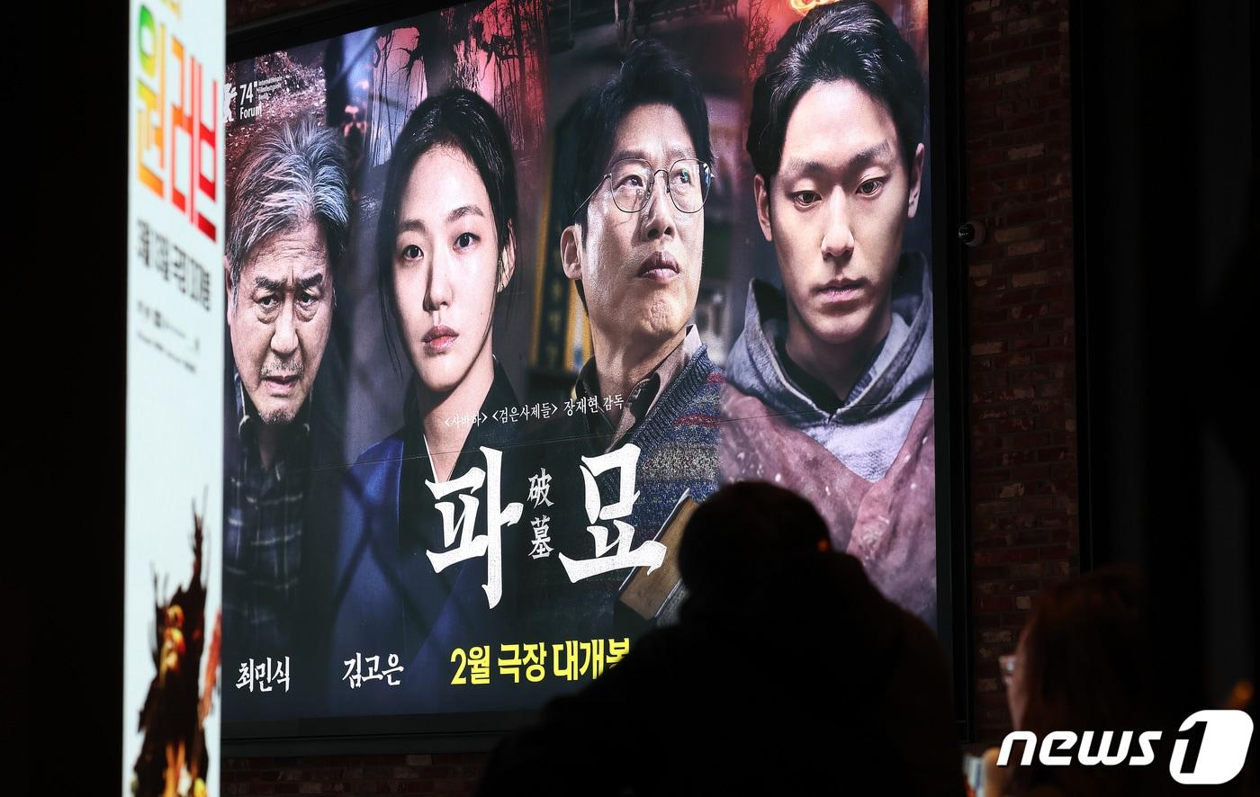영화 '파묘'가 주말 하루에만 55만명이 관람하며 파죽지세 행보를 보이고 있다. 2024.3.10/뉴스1 ⓒ News1 박지혜 기자