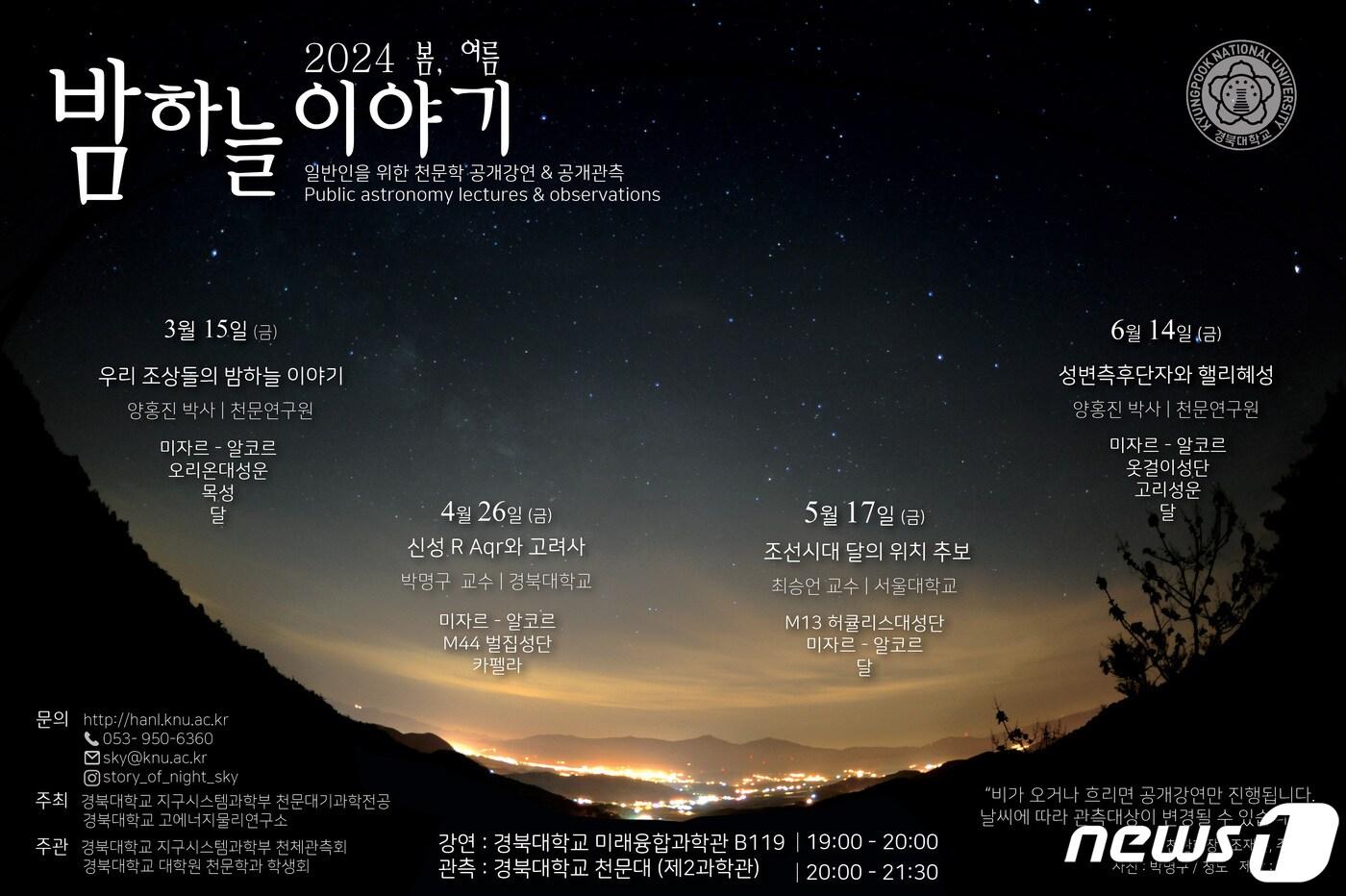 본문 이미지 - 경북대는 오는 15일부터 시민을 대상으로 별을 보는 공개 관측·강연 행사인 '2024 봄·여름 밤하늘 이야기'를 연다. (경북대 제공)/뉴스1