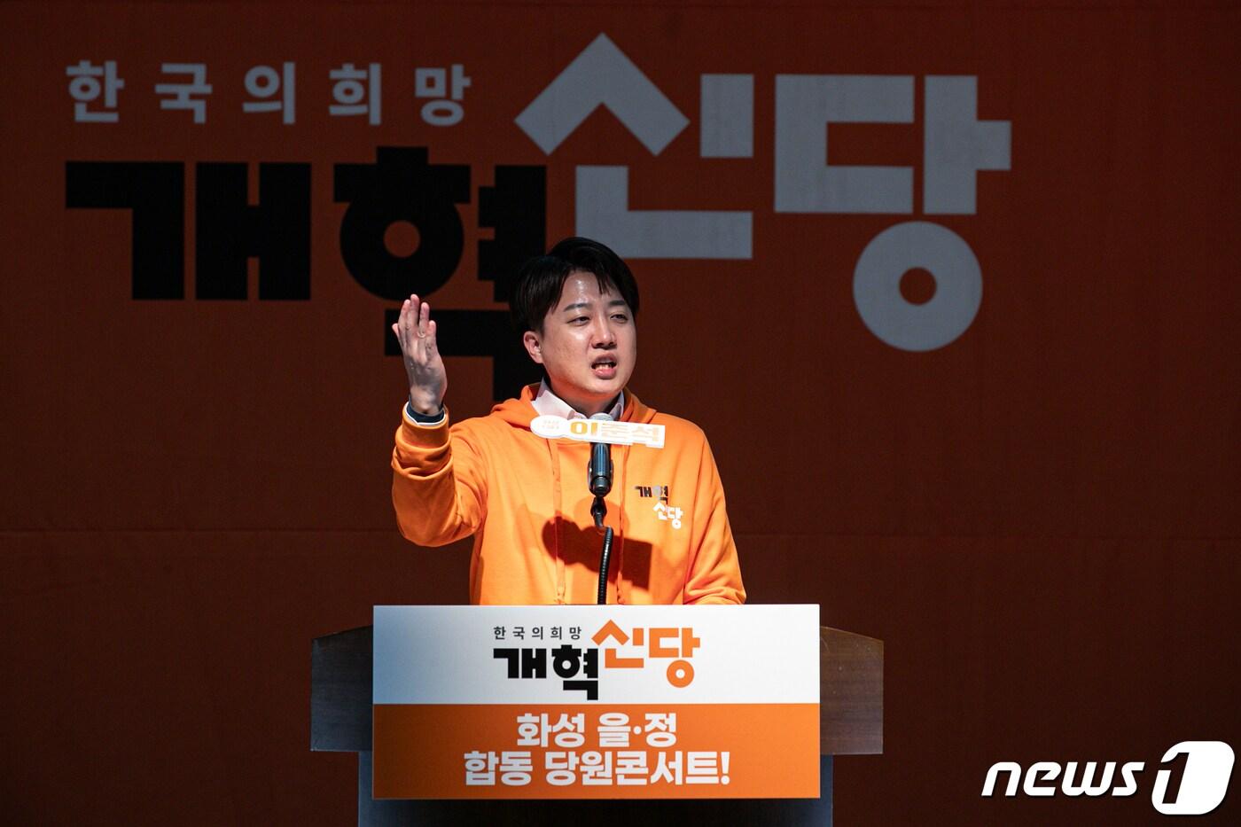 본문 이미지 - 이준석 개혁신당 대표가 10일 오후 경기 화성시 다원 이음터에서 열린 화성 을&bull;정 합동 당원콘서트에서 출정연설을 하고 있다. 2024.3.10/뉴스1 ⓒ News1 이승배 기자