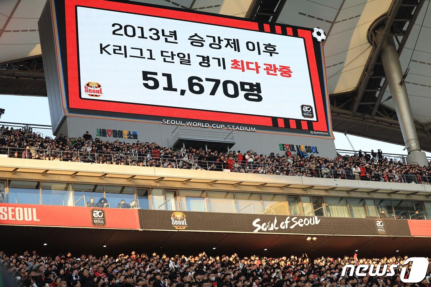 본문 이미지 - 10일 오후 마포구 성산동 서울월드컵경기장에서 열린 하나은행 K리그1 2024 2라운드 FC서울과 인천 유나이티드의 경기에서 51,670명의 공식 관중수가 발표되고 있다. 이는 2013년 승강제 이후 K리그1 단일 경기 최다 관중이다. 2024.3.10/뉴스1 ⓒ News1 박정호 기자