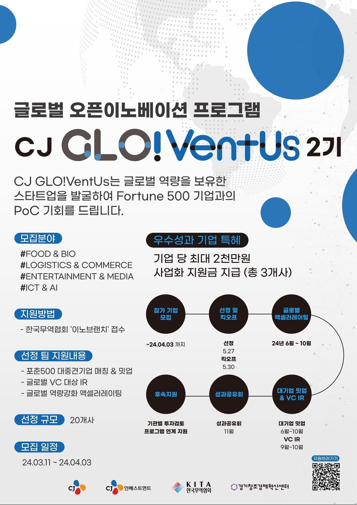 본문 이미지 -  CJ GLO!VentUs 2기 모집 포스터(CJ 제공).