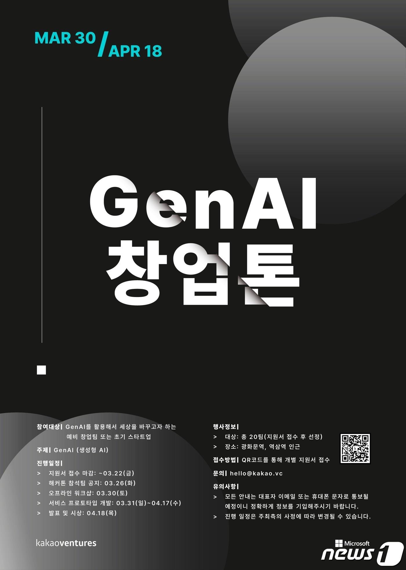 본문 이미지 - 카카오벤처스, 한국마이크로소프트와 생성형 AI 개발 대회 'GenAI 창업톤' 개최(카카오벤처스 제공)